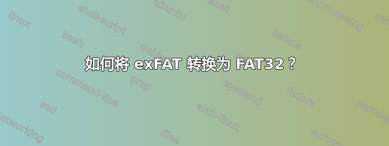 如何将 exFAT 转换为 FAT32？