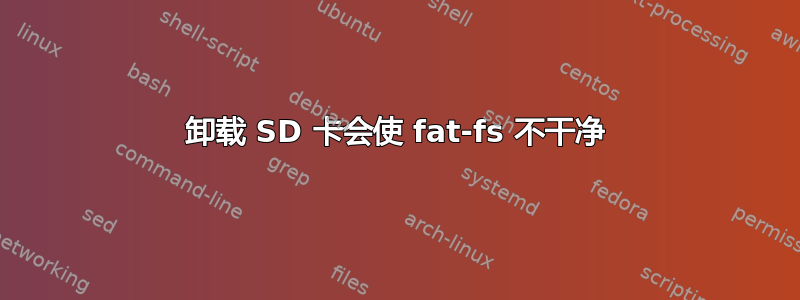 卸载 SD 卡会使 fat-fs 不干净