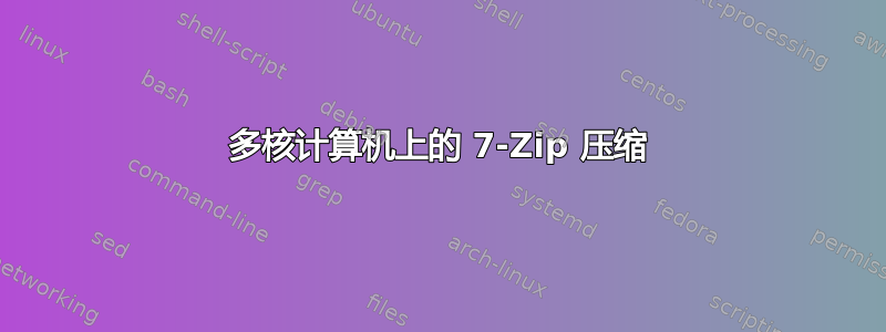 多核计算机上的 7-Zip 压缩