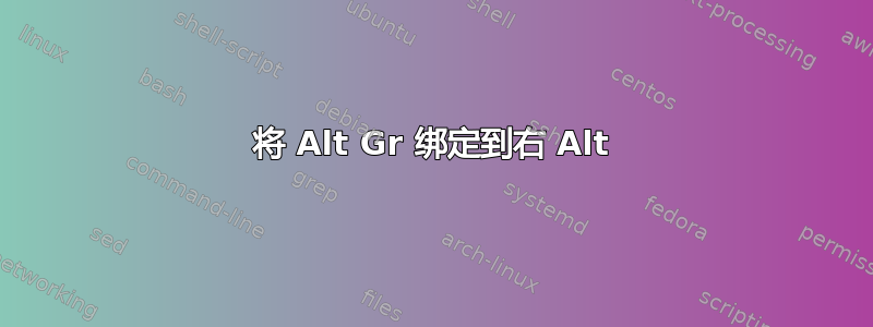 将 Alt Gr 绑定到右 Alt