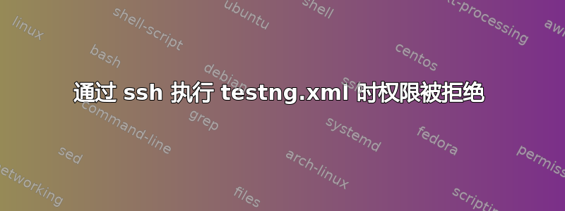 通过 ssh 执行 testng.xml 时权限被拒绝