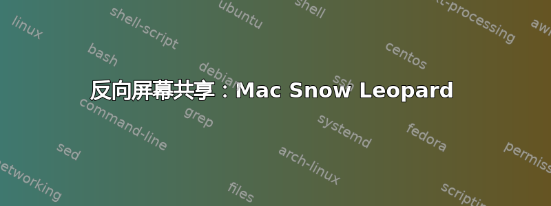 反向屏幕共享：Mac Snow Leopard