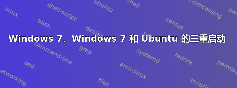 Windows 7、Windows 7 和 Ubuntu 的三重启动