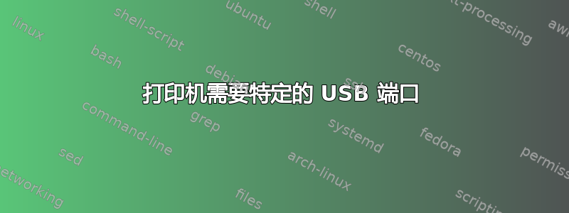 打印机需要特定的 USB 端口