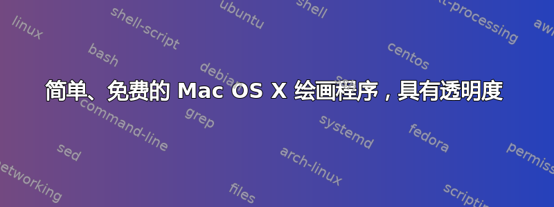 简单、免费的 Mac OS X 绘画程序，具有透明度