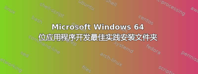 Microsoft Windows 64 位应用程序开发最佳实践安装文件夹