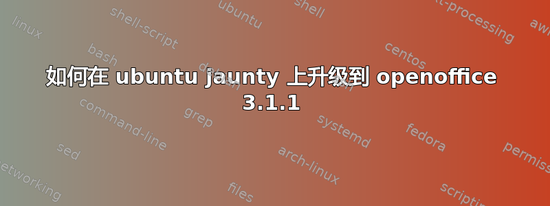 如何在 ubuntu jaunty 上升级到 openoffice 3.1.1