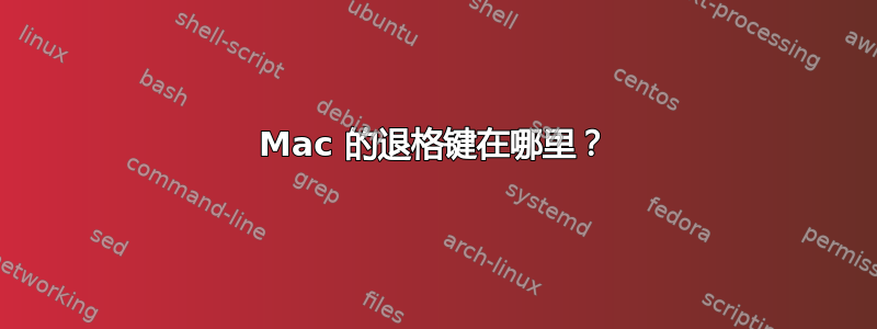 Mac 的退格键在哪里？