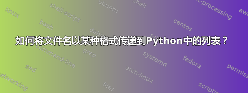 如何将文件名以某种格式传递到Python中的列表？