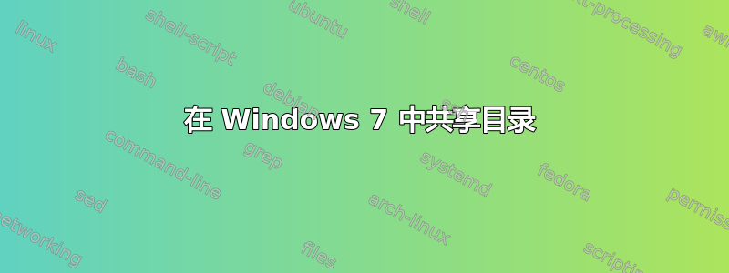 在 Windows 7 中共享目录