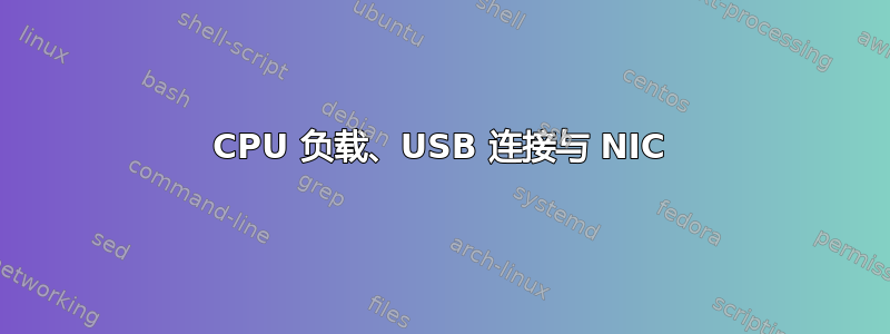 CPU 负载、USB 连接与 NIC