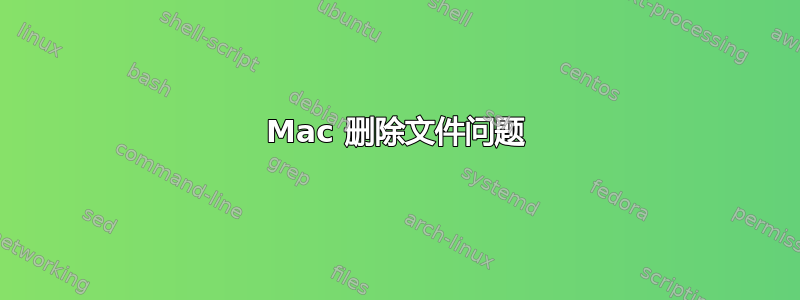 Mac 删除文件问题