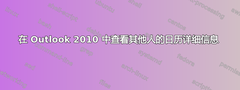 在 Outlook 2010 中查看其他人的日历详细信息