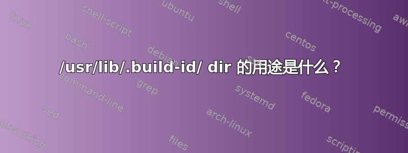 /usr/lib/.build-id/ dir 的用途是什么？