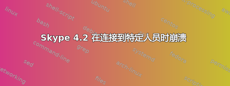 Skype 4.2 在连接到特定人员时崩溃