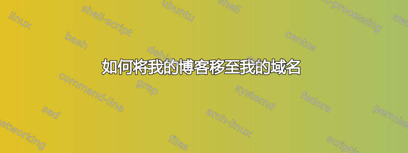 如何将我的博客移至我的域名