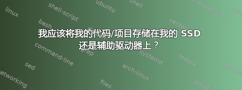 我应该将我的代码/项目存储在我的 SSD 还是辅助驱动器上？