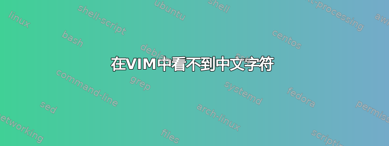 在VIM中看不到中文字符