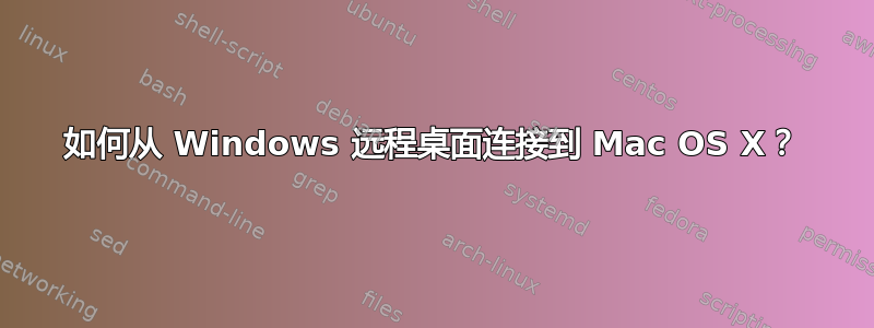 如何从 Windows 远程桌面连接到 Mac OS X？