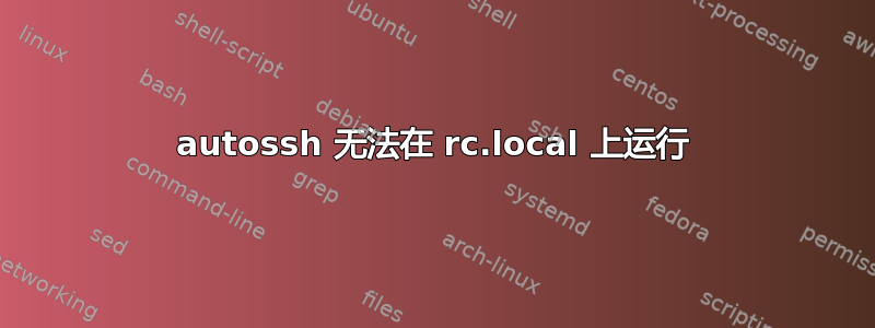 autossh 无法在 rc.local 上运行