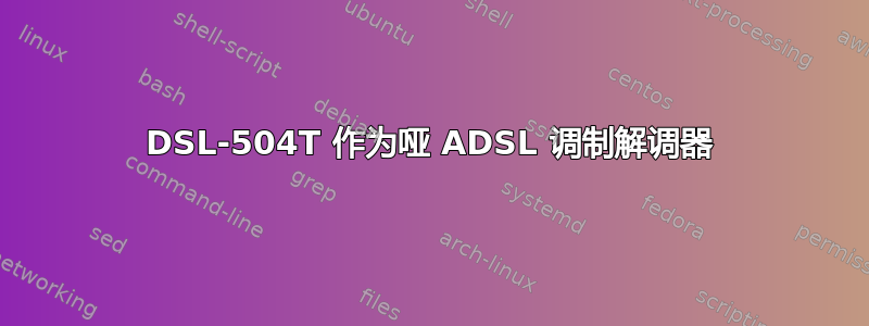 DSL-504T 作为哑 ADSL 调制解调器