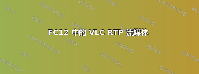 FC12 中的 VLC RTP 流媒体