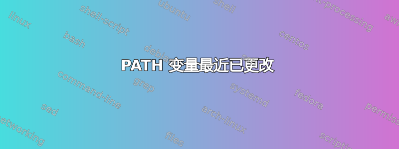 PATH 变量最近已更改