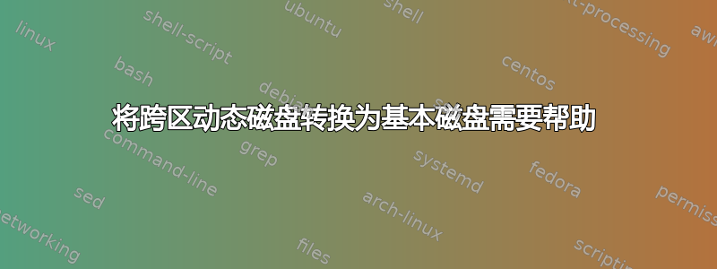 将跨区动态磁盘转换为基本磁盘需要帮助