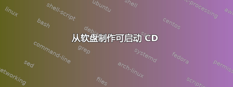 从软盘制作可启动 CD