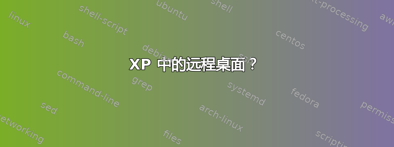 XP 中的远程桌面？