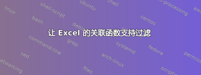 让 Excel 的关联函数支持过滤