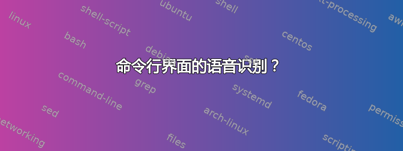 命令行界面的语音识别？