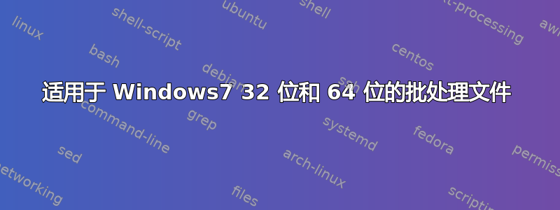 适用于 Windows7 32 位和 64 位的批处理文件