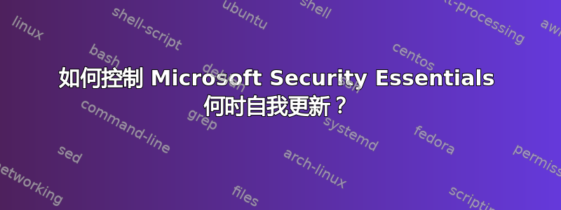 如何控制 Microsoft Security Essentials 何时自我更新？