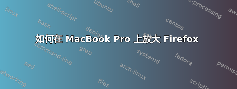 如何在 MacBook Pro 上放大 Firefox