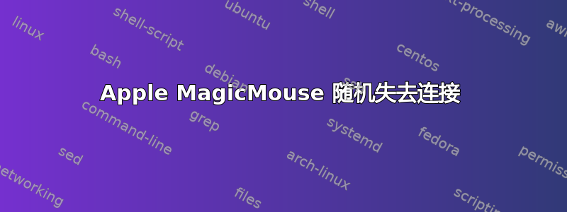 Apple MagicMouse 随机失去连接