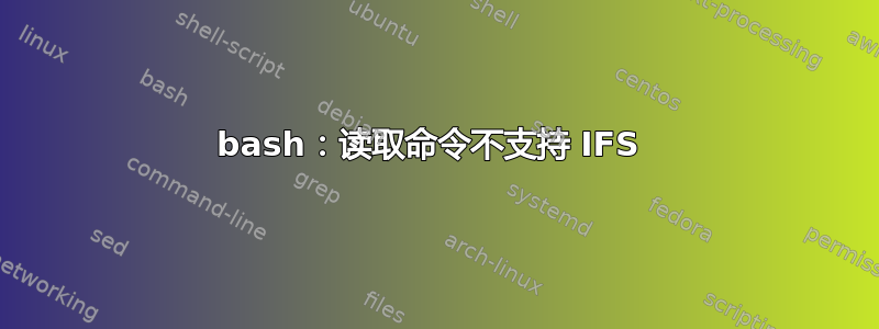 bash：读取命令不支持 IFS 