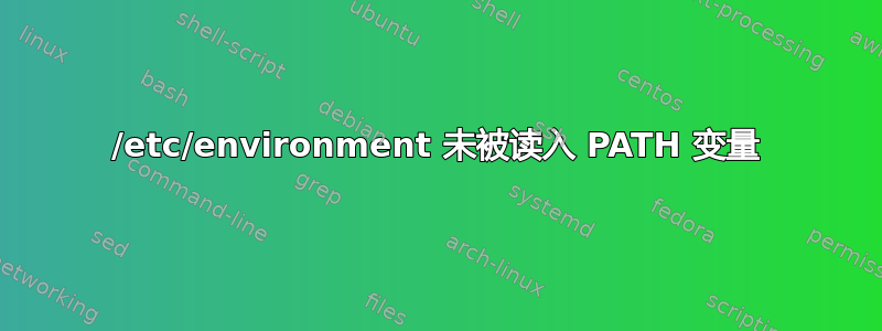 /etc/environment 未被读入 PATH 变量