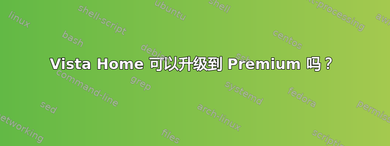 Vista Home 可以升级到 Premium 吗？