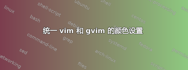 统一 vim 和 gvim 的颜色设置