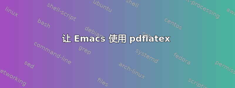 让 Emacs 使用 pdflatex