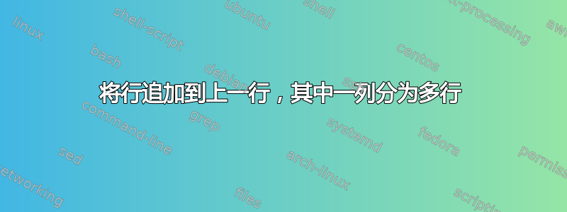 将行追加到上一行，其中一列分为多行