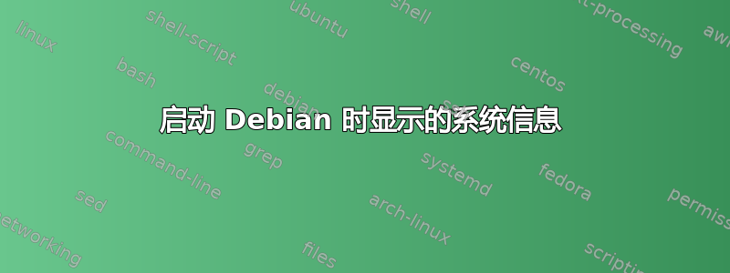 启动 Debian 时显示的系统信息