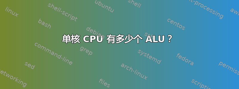 单核 CPU 有多少个 ALU？