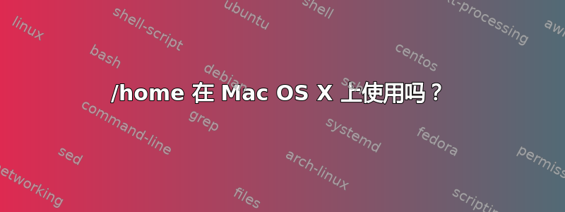 /home 在 Mac OS X 上使用吗？