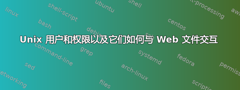 Unix 用户和权限以及它们如何与 Web 文件交互