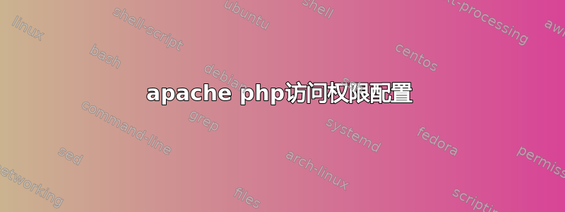 apache php访问权限配置