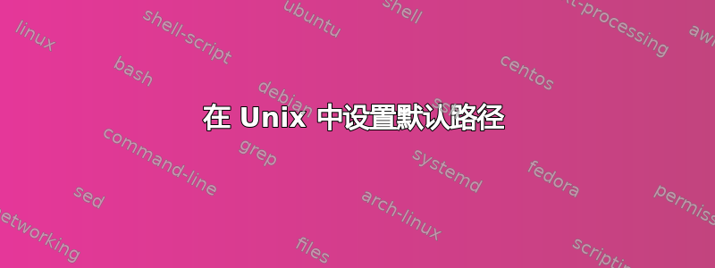 在 Unix 中设置默认路径