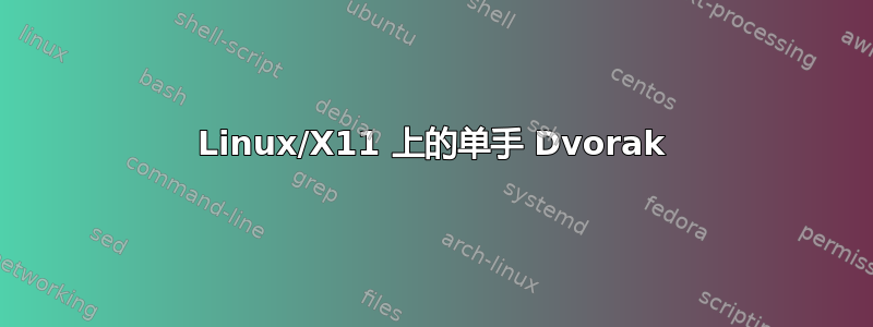 Linux/X11 上的单手 Dvorak