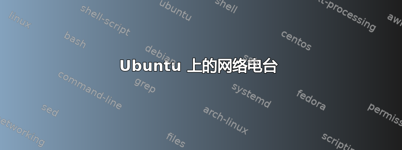 Ubuntu 上的网络电台